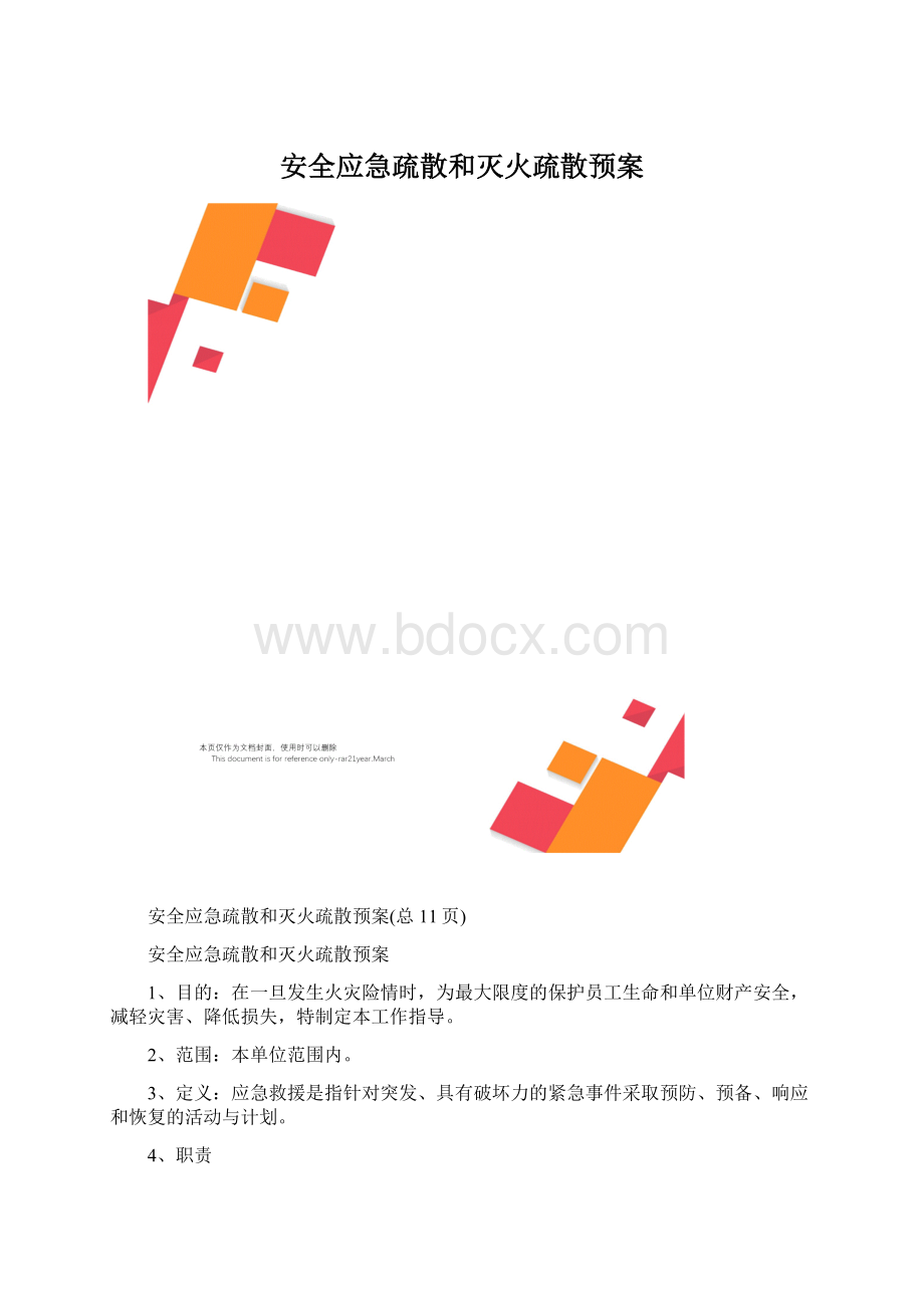 安全应急疏散和灭火疏散预案Word文件下载.docx