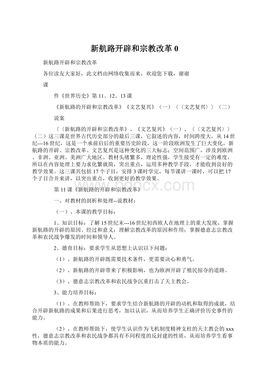 新航路开辟和宗教改革0.docx