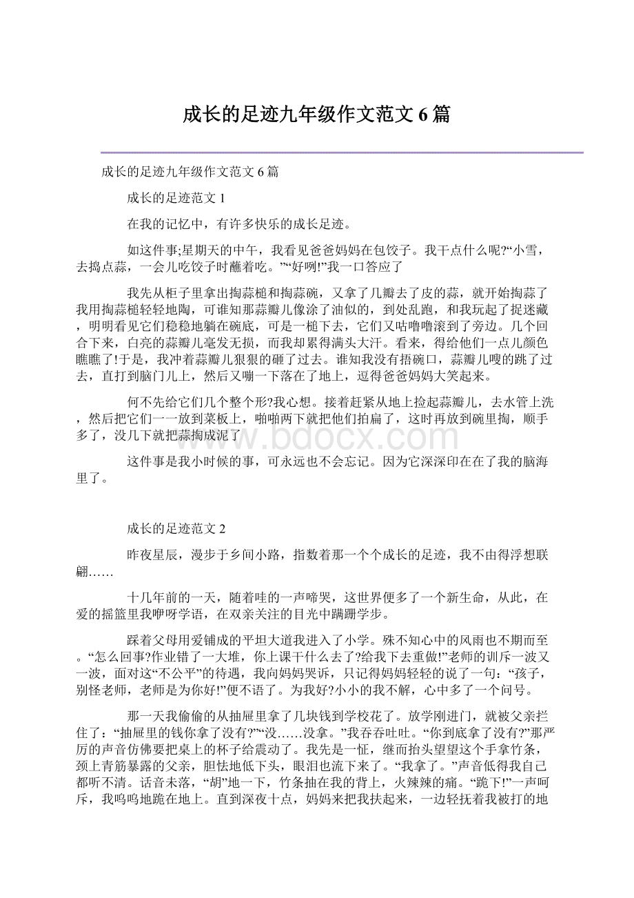 成长的足迹九年级作文范文6篇.docx_第1页