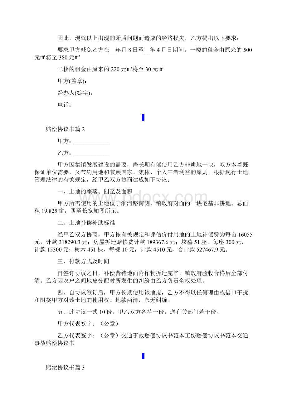 赔偿协议书模板7篇Word文件下载.docx_第2页