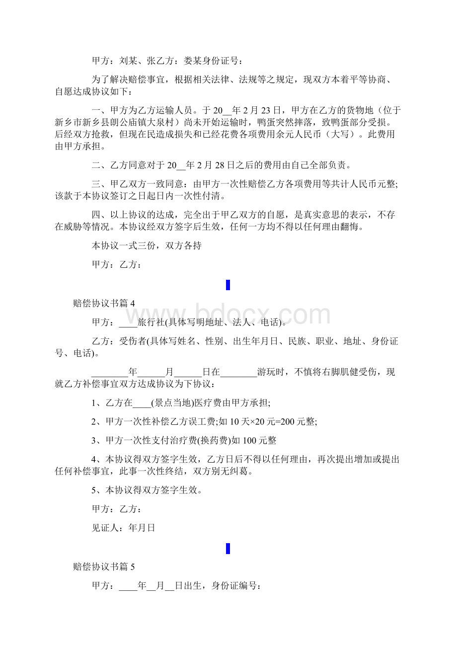 赔偿协议书模板7篇Word文件下载.docx_第3页