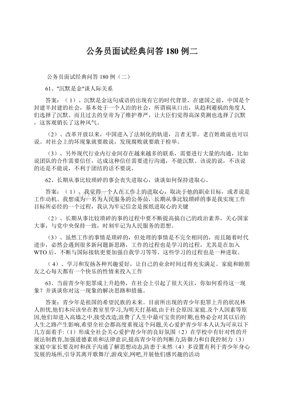 公务员面试经典问答180 例二.docx_第1页