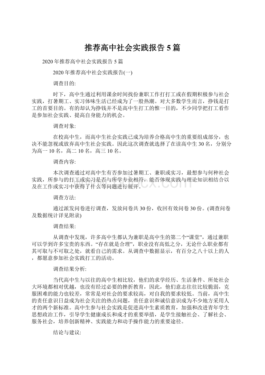 推荐高中社会实践报告5篇Word文件下载.docx_第1页