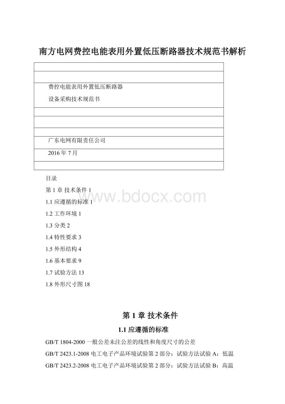 南方电网费控电能表用外置低压断路器技术规范书解析Word下载.docx