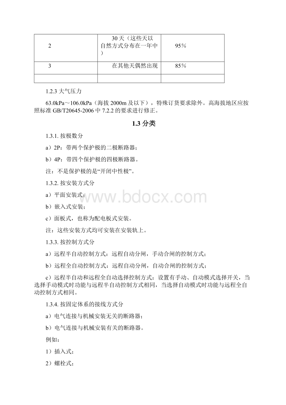 南方电网费控电能表用外置低压断路器技术规范书解析Word下载.docx_第3页