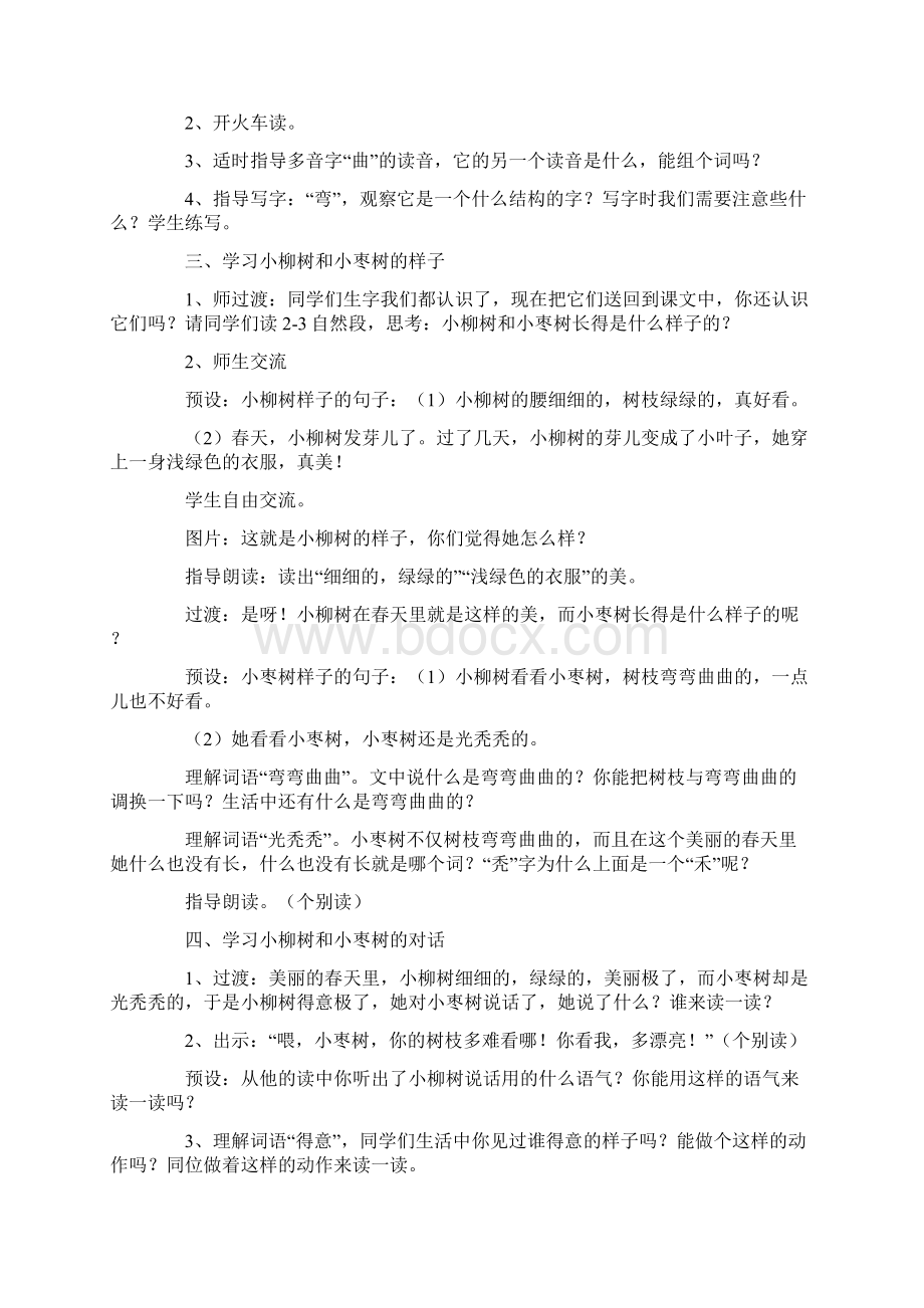 《小柳树和小枣树》语文教学设计及反思.docx_第2页