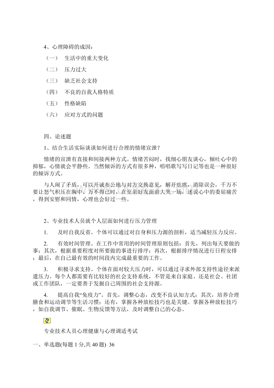 专业技术人员心理健康与心理调适考试参考答案.docx_第2页