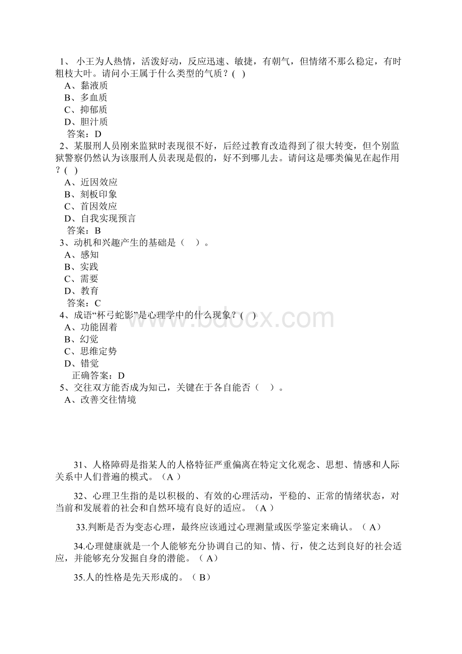 专业技术人员心理健康与心理调适考试参考答案.docx_第3页