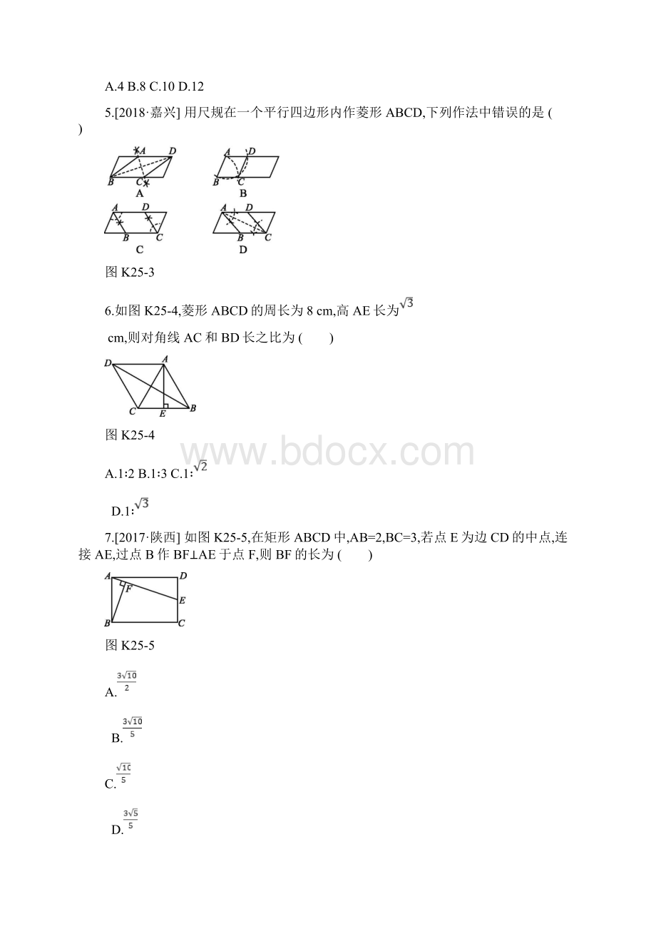 人教版中考数学专题复习第五单元四边形课时训练二十五矩形菱形练习.docx_第2页