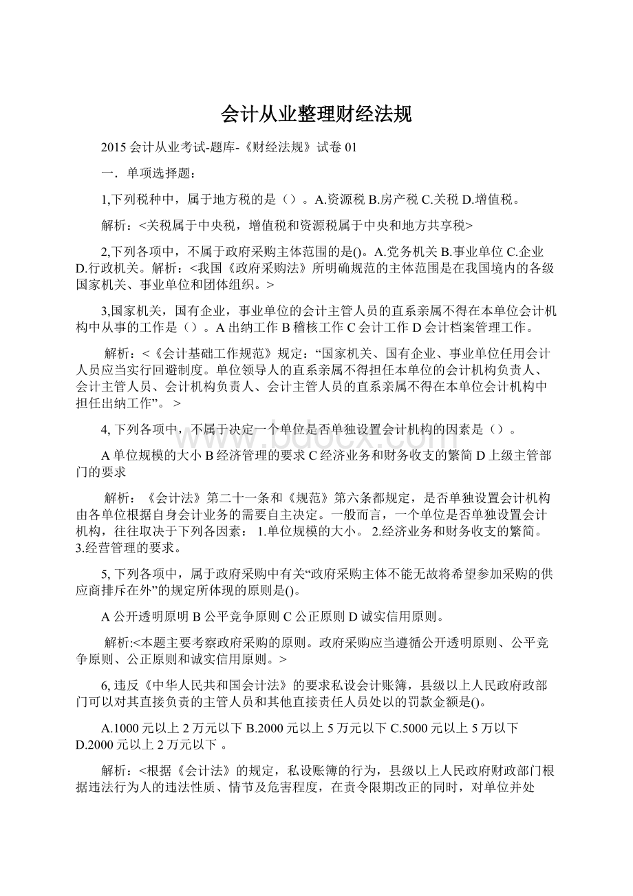 会计从业整理财经法规Word格式.docx_第1页