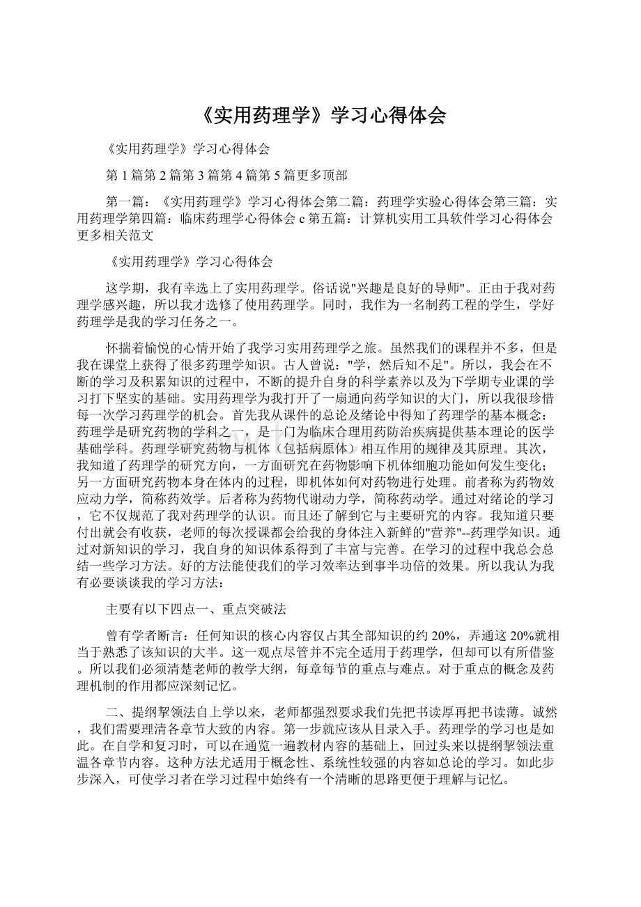 《实用药理学》学习心得体会.docx_第1页