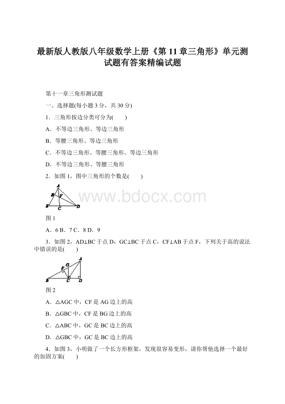 最新版人教版八年级数学上册《第11章三角形》单元测试题有答案精编试题.docx_第1页