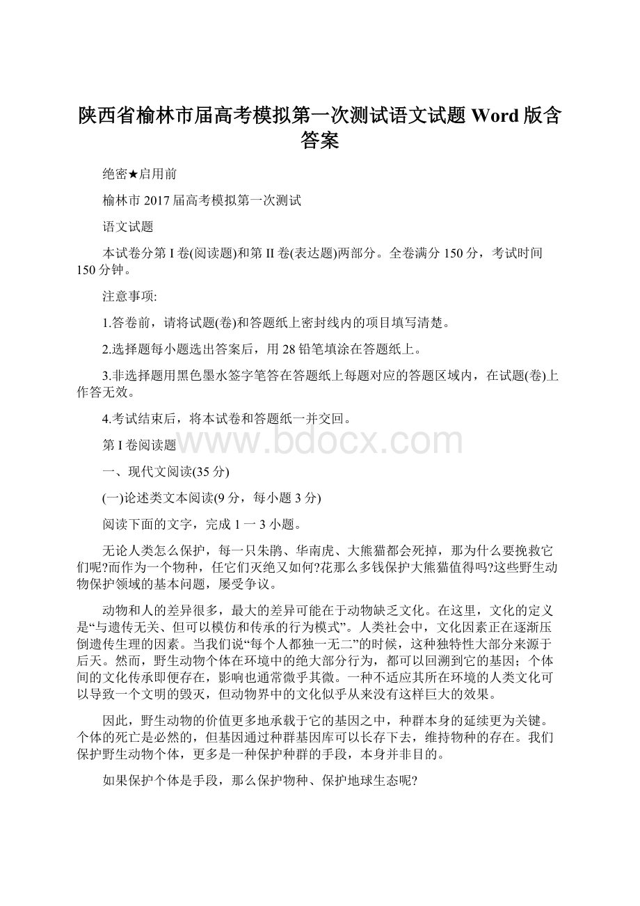 陕西省榆林市届高考模拟第一次测试语文试题 Word版含答案.docx