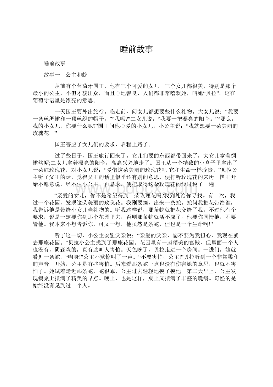 睡前故事Word文档下载推荐.docx_第1页