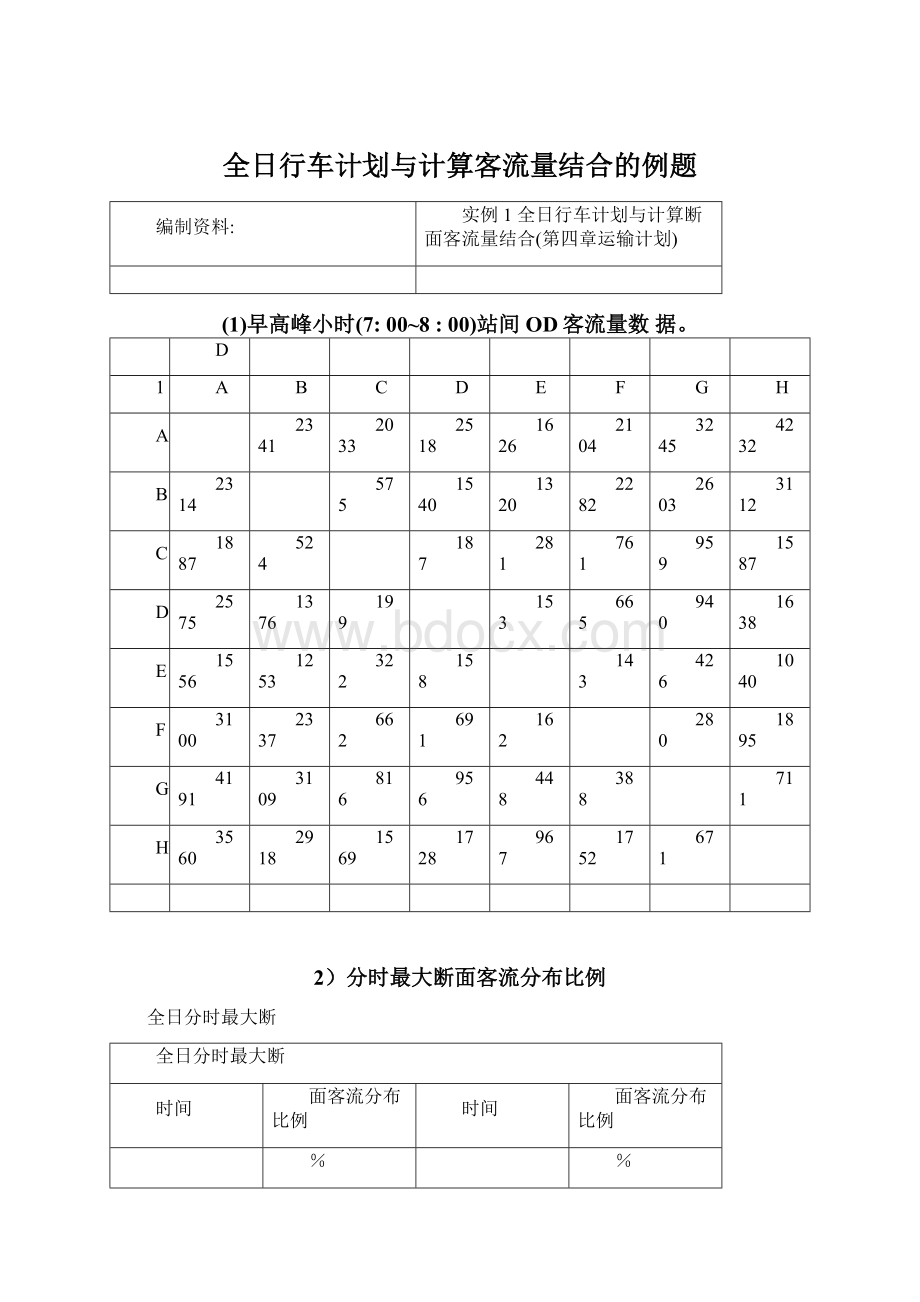 全日行车计划与计算客流量结合的例题Word文档下载推荐.docx_第1页