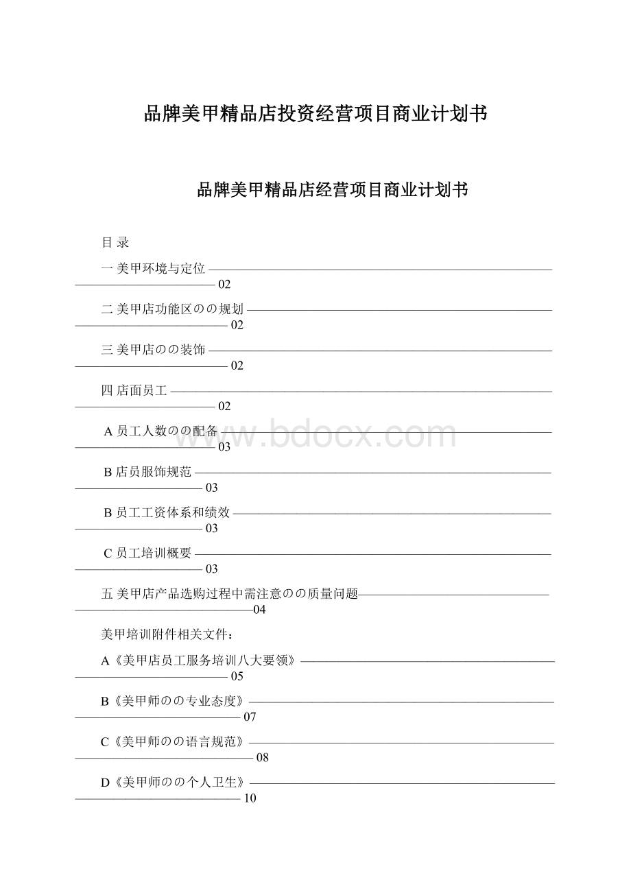 品牌美甲精品店投资经营项目商业计划书.docx