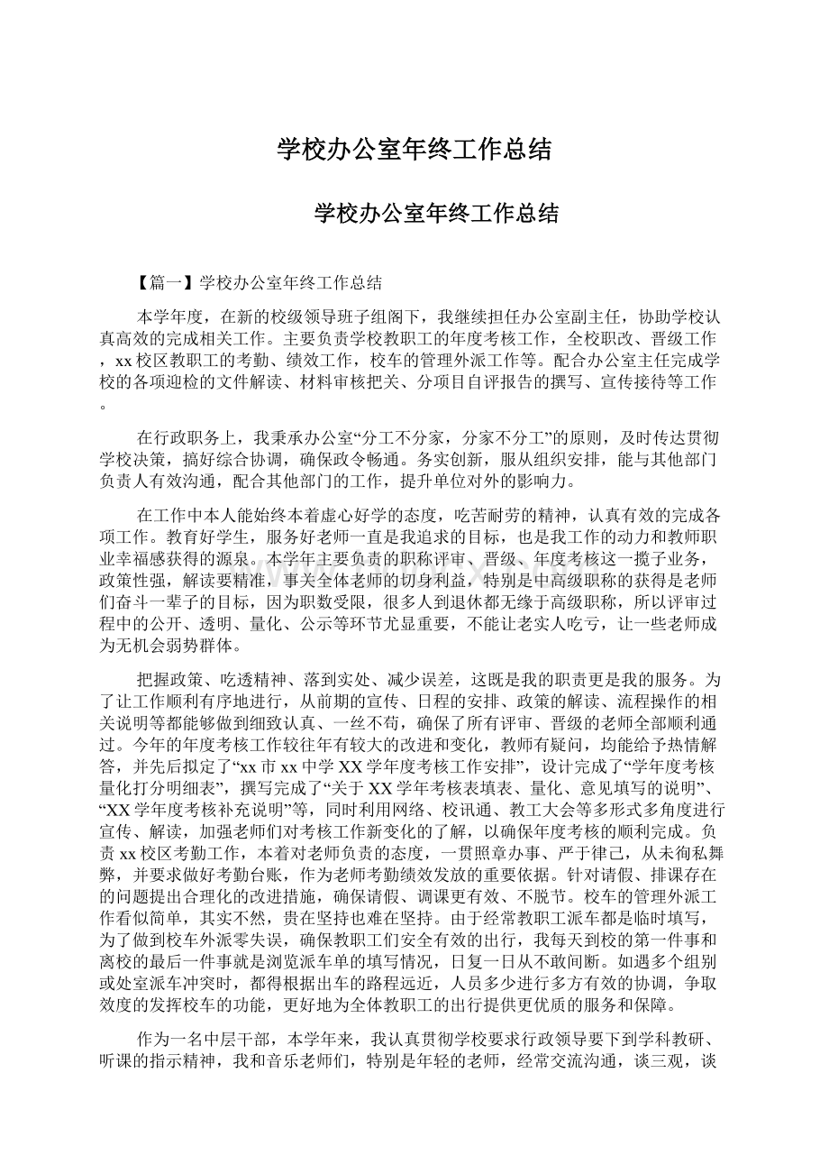 学校办公室年终工作总结Word文件下载.docx