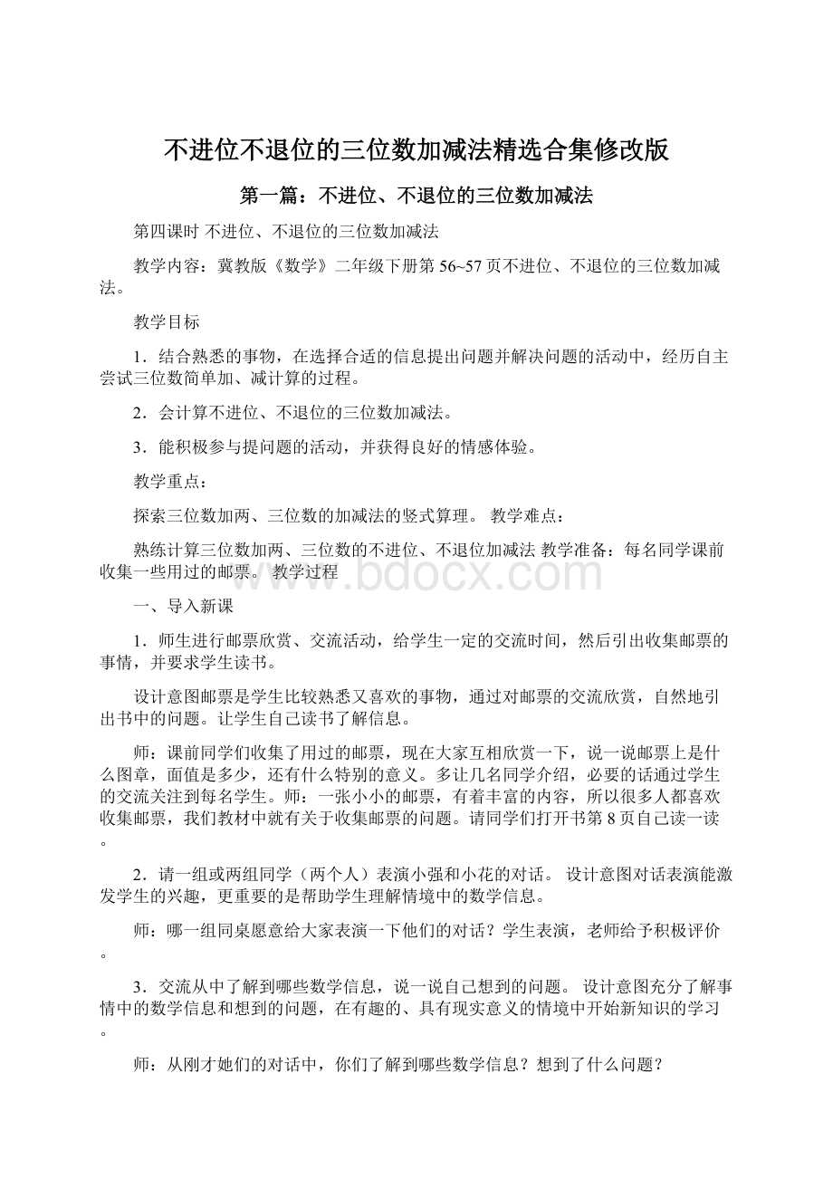 不进位不退位的三位数加减法精选合集修改版.docx_第1页