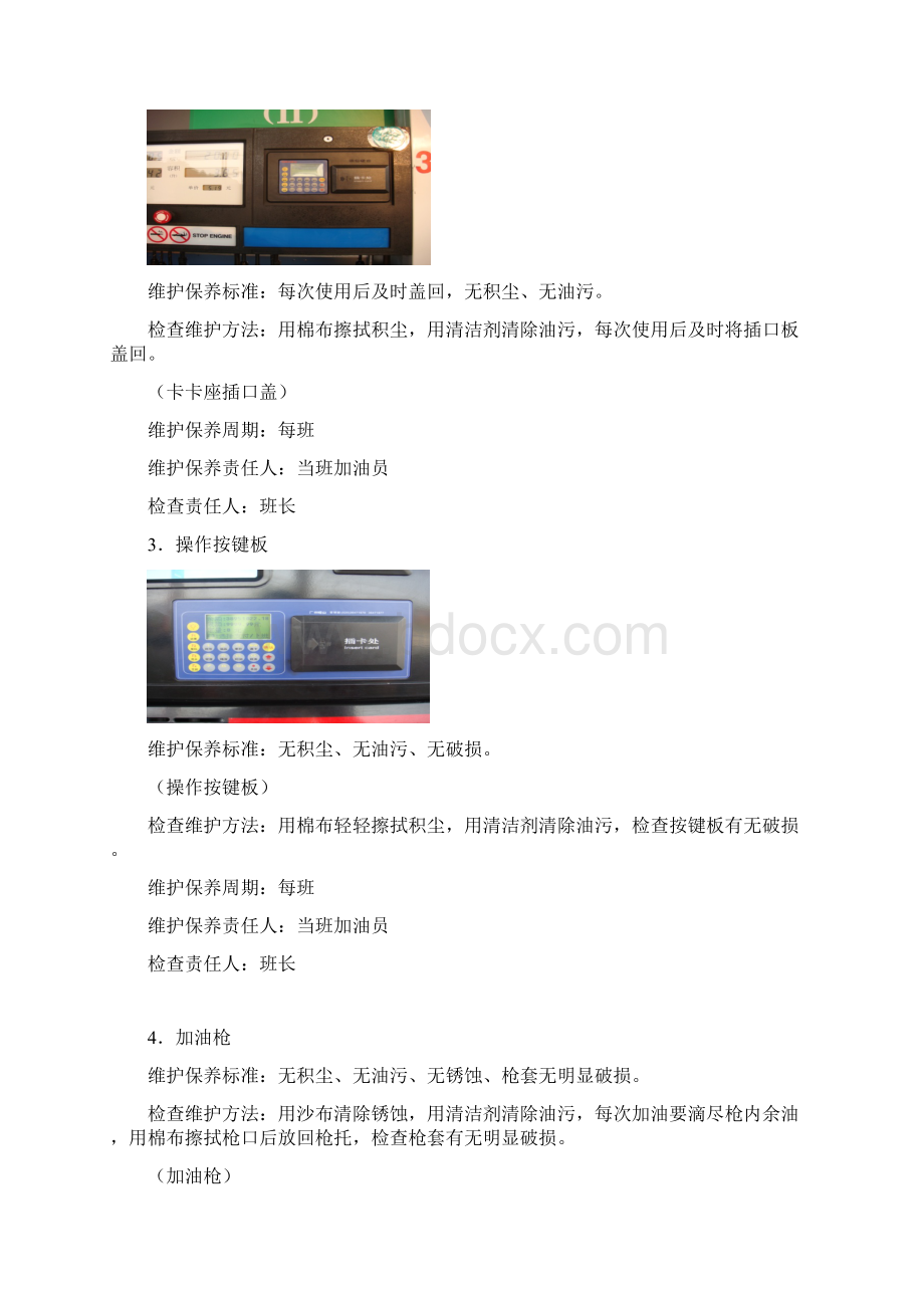 加油站设备维护保养手册.docx_第3页