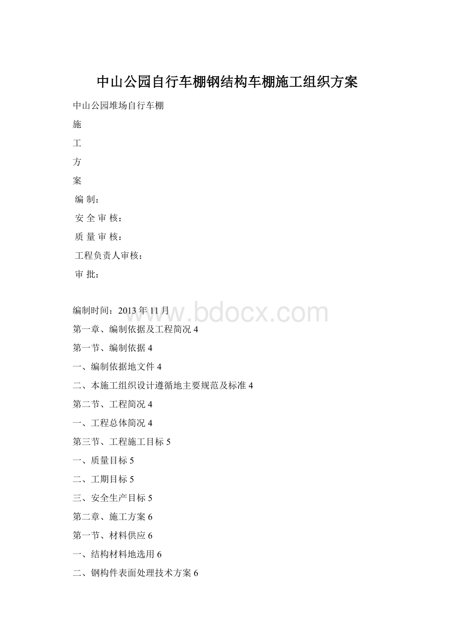 中山公园自行车棚钢结构车棚施工组织方案.docx