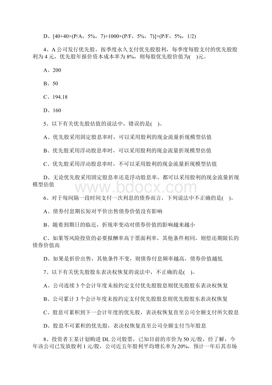 注册会计师《财务成本管理》知识点习题债券股票价值评估含答案.docx_第2页