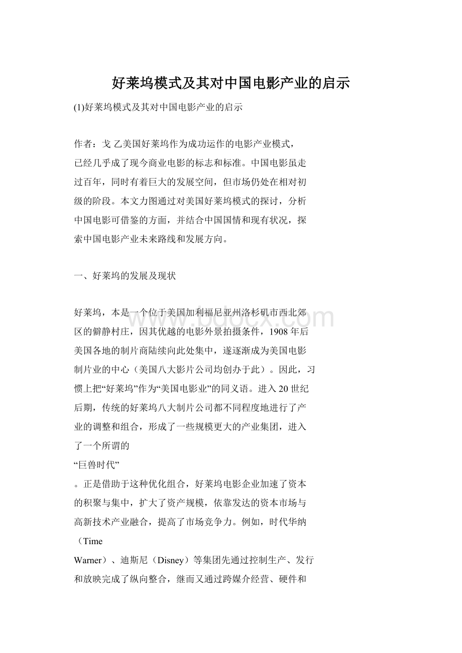 好莱坞模式及其对中国电影产业的启示.docx