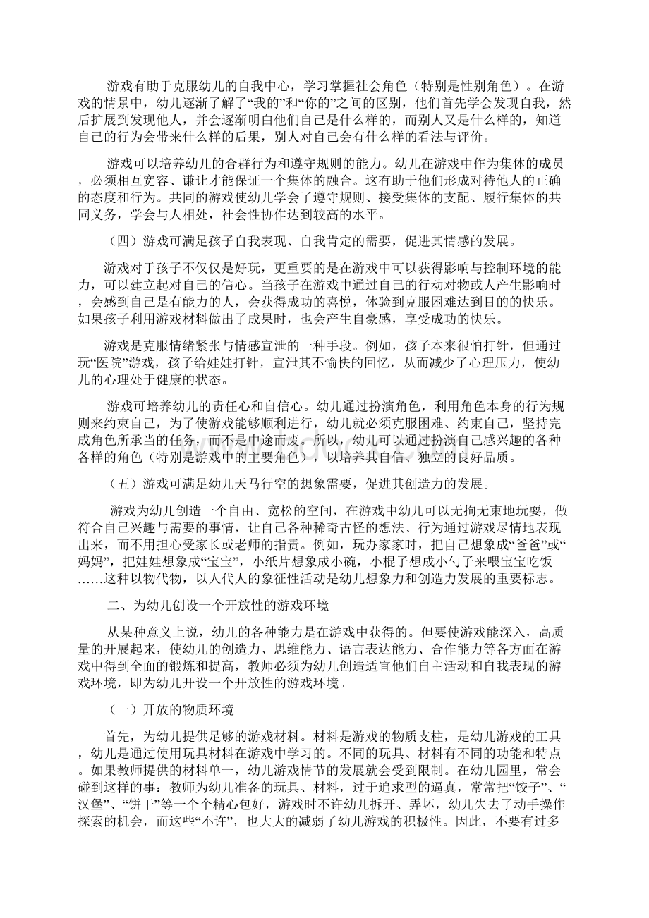 幼儿园游戏的组织和指导Word下载.docx_第2页