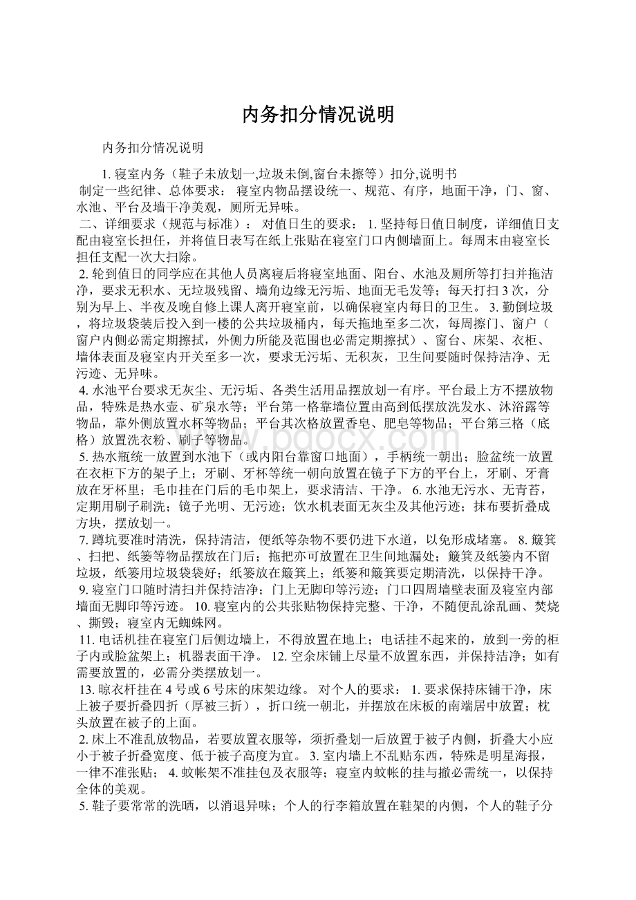 内务扣分情况说明.docx_第1页