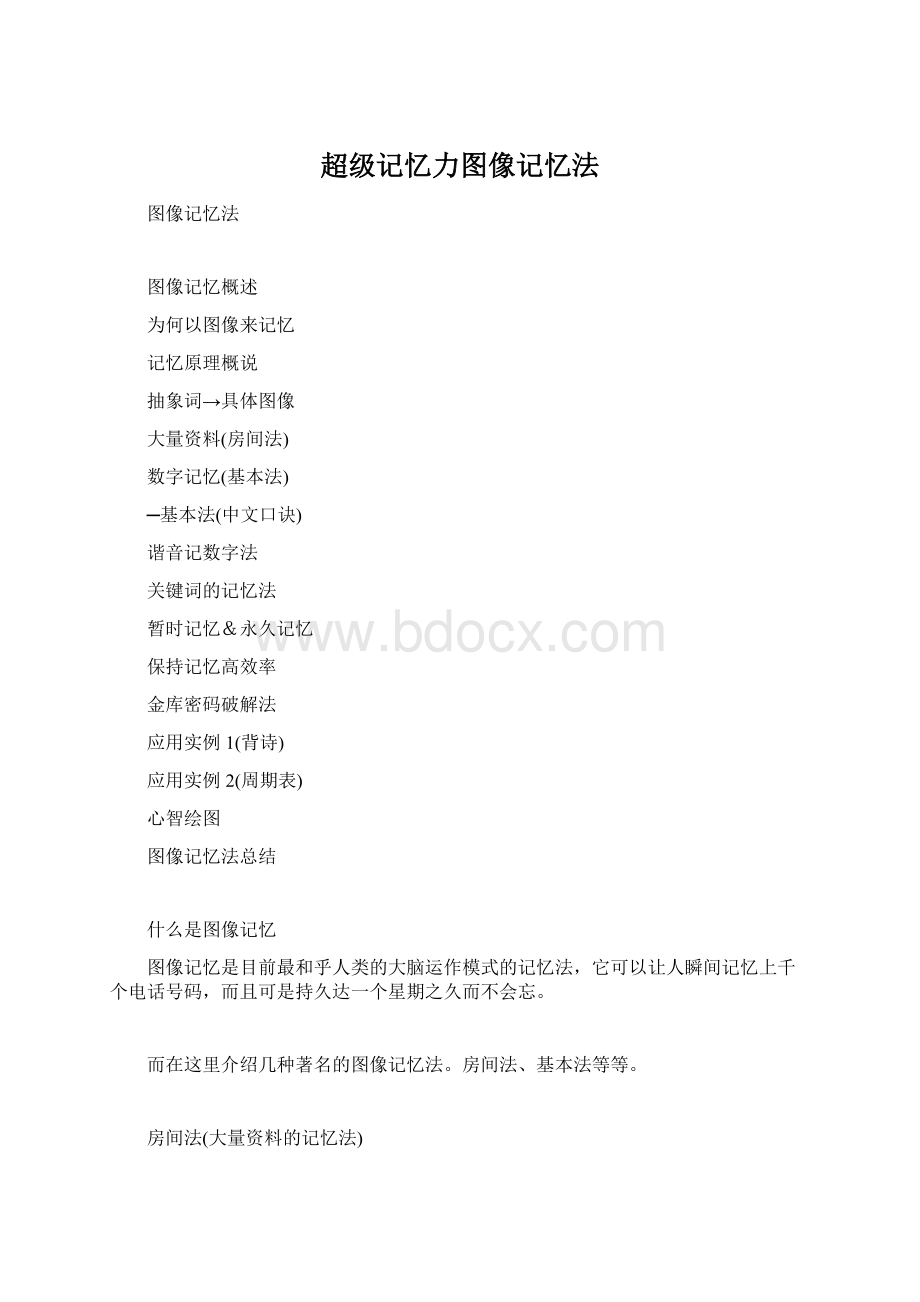 超级记忆力图像记忆法Word格式.docx