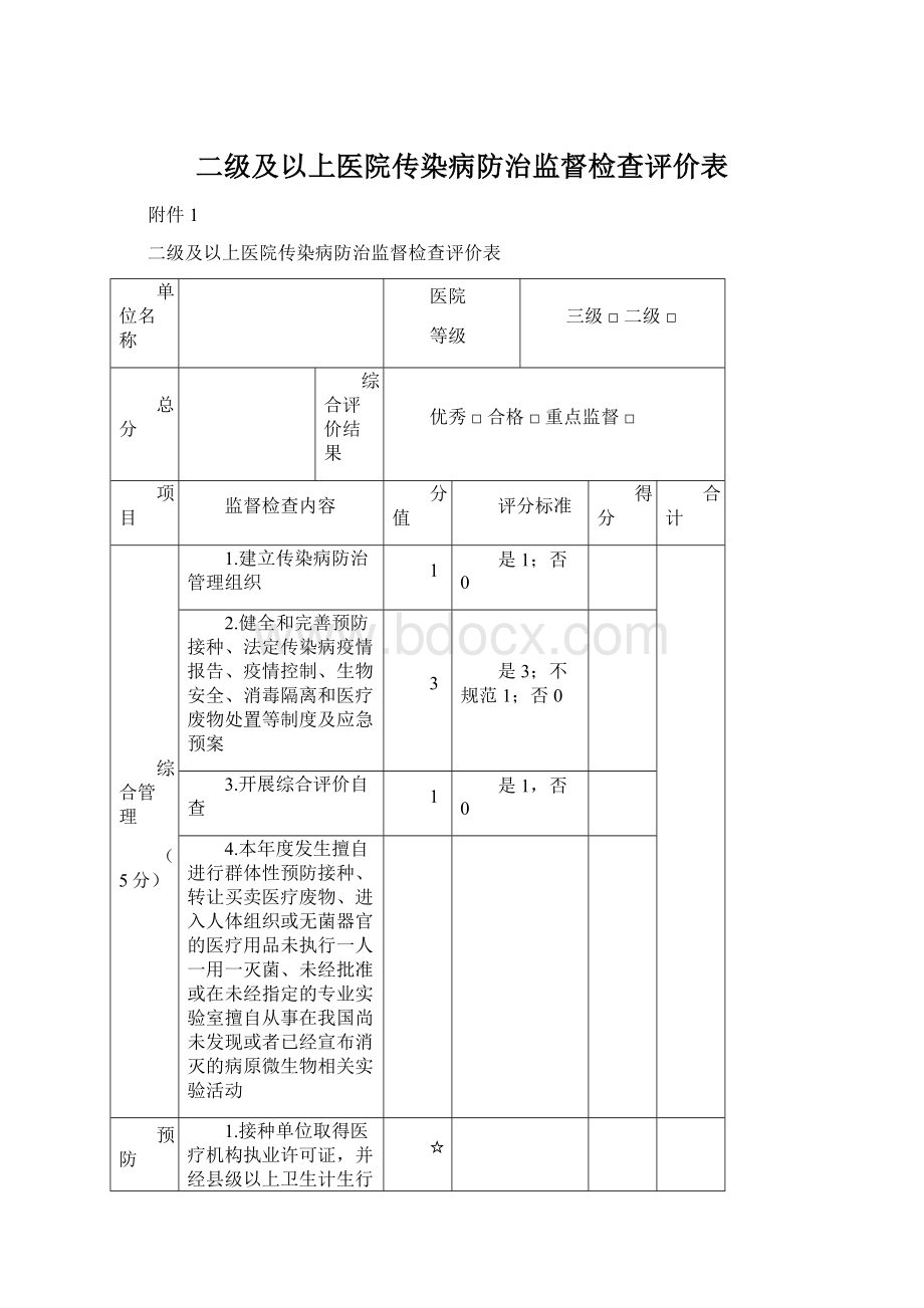 二级及以上医院传染病防治监督检查评价表.docx_第1页