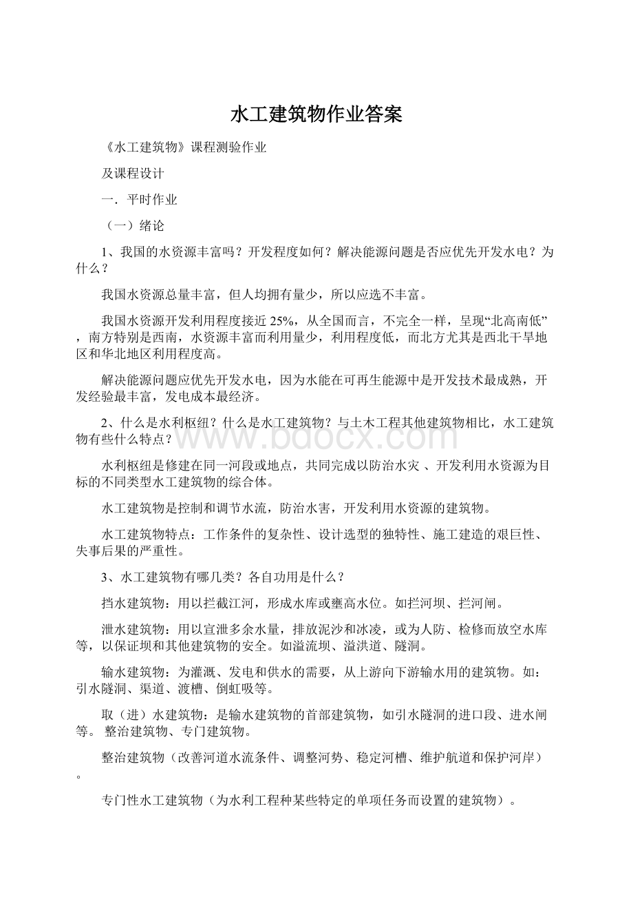 水工建筑物作业答案Word文档格式.docx