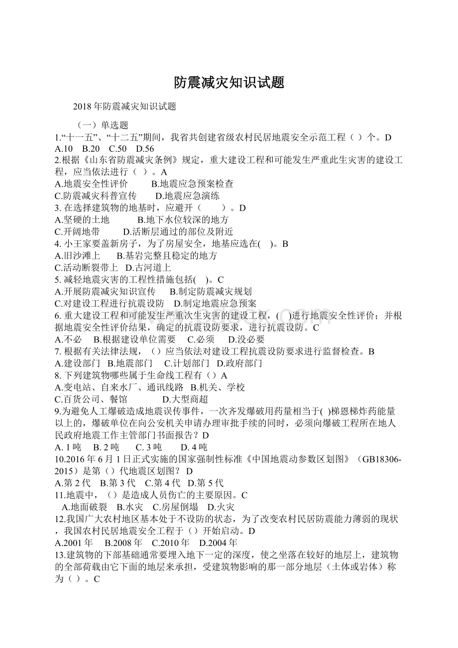 防震减灾知识试题Word文档格式.docx_第1页