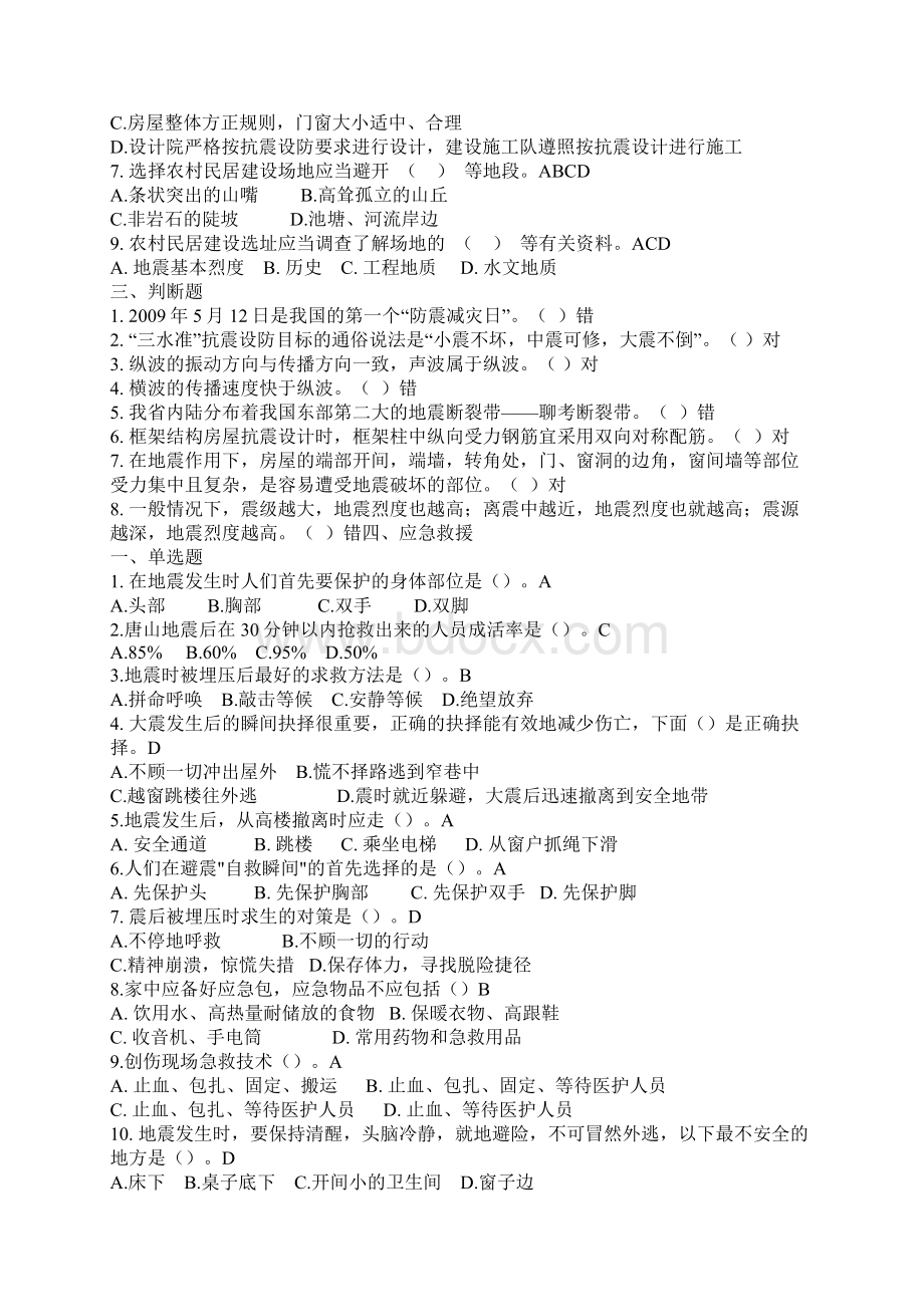 防震减灾知识试题Word文档格式.docx_第3页