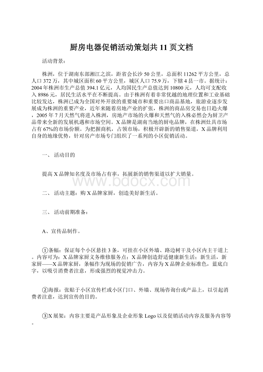 厨房电器促销活动策划共11页文档.docx_第1页