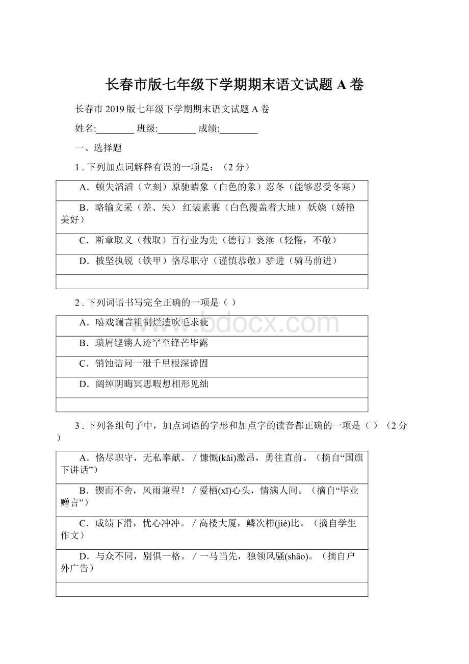 长春市版七年级下学期期末语文试题A卷.docx