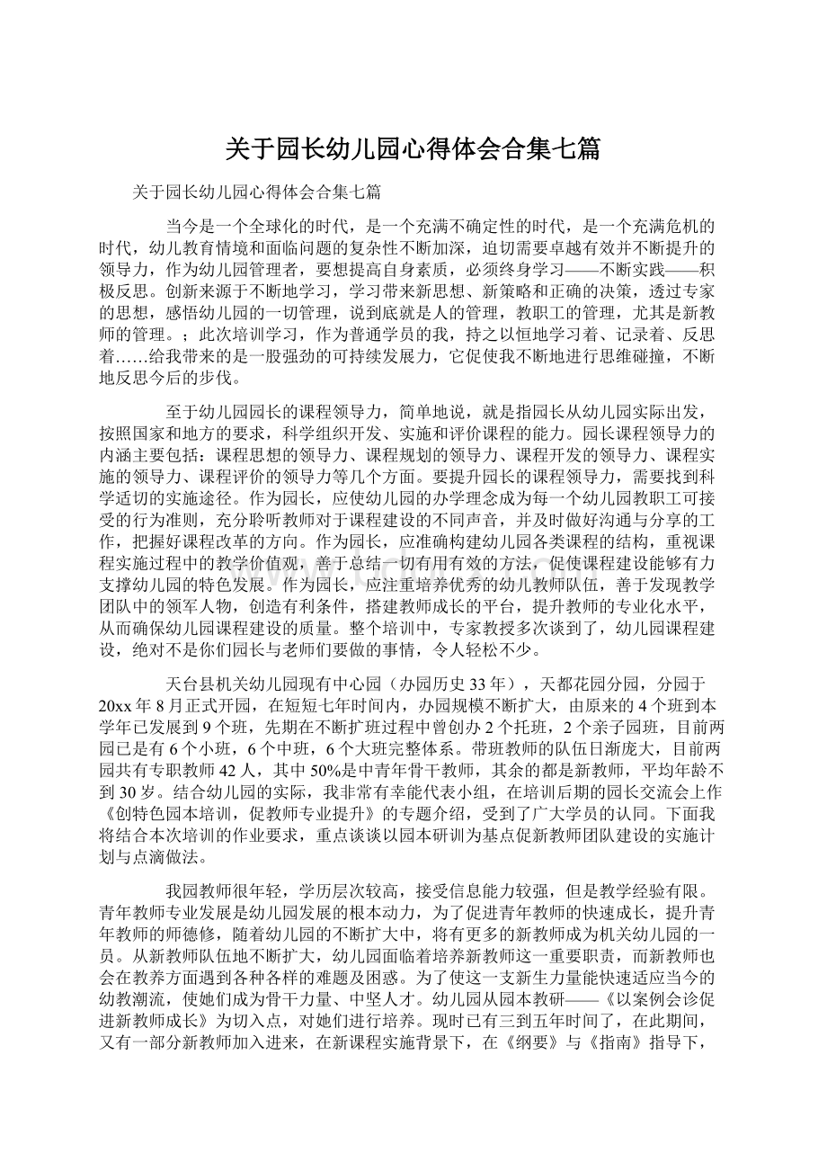 关于园长幼儿园心得体会合集七篇.docx