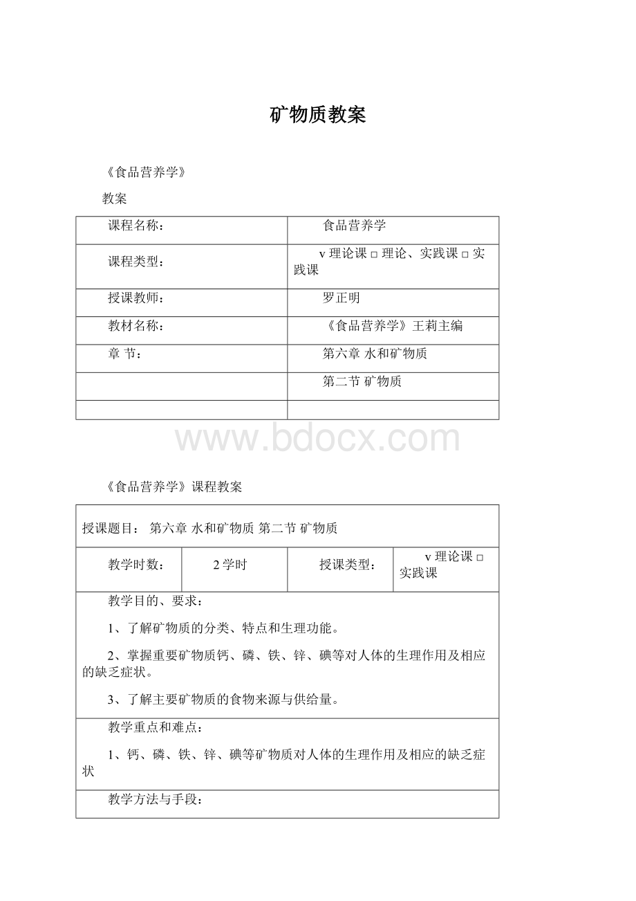 矿物质教案Word文档下载推荐.docx_第1页