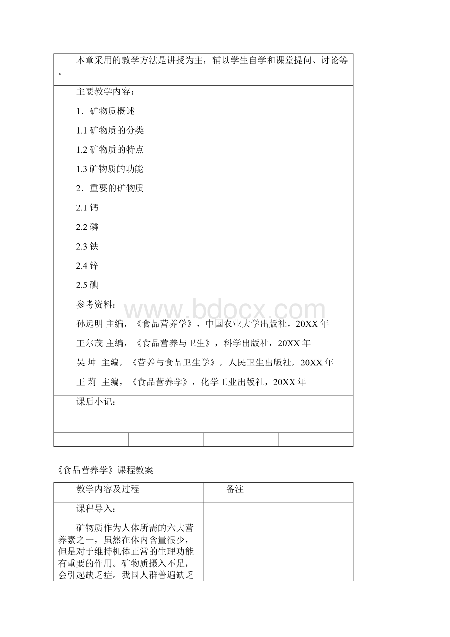 矿物质教案Word文档下载推荐.docx_第2页