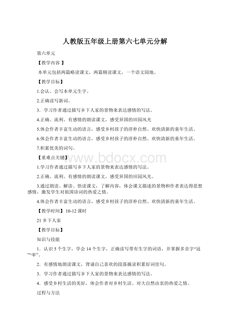 人教版五年级上册第六七单元分解Word文档格式.docx