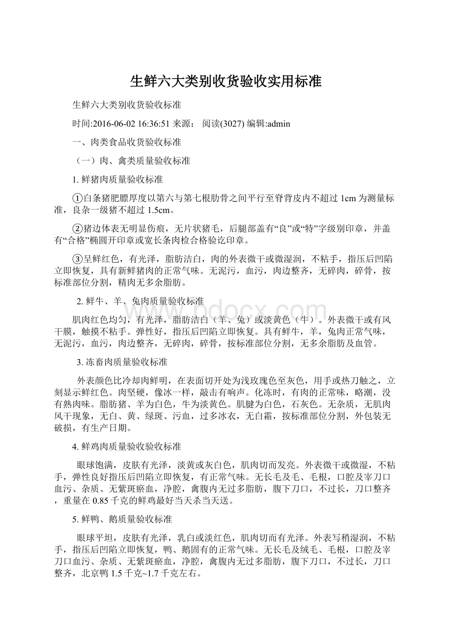 生鲜六大类别收货验收实用标准.docx