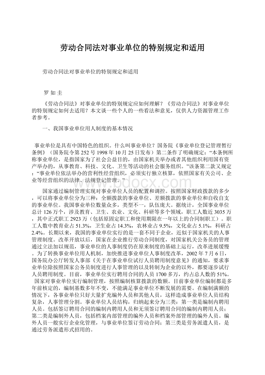 劳动合同法对事业单位的特别规定和适用.docx