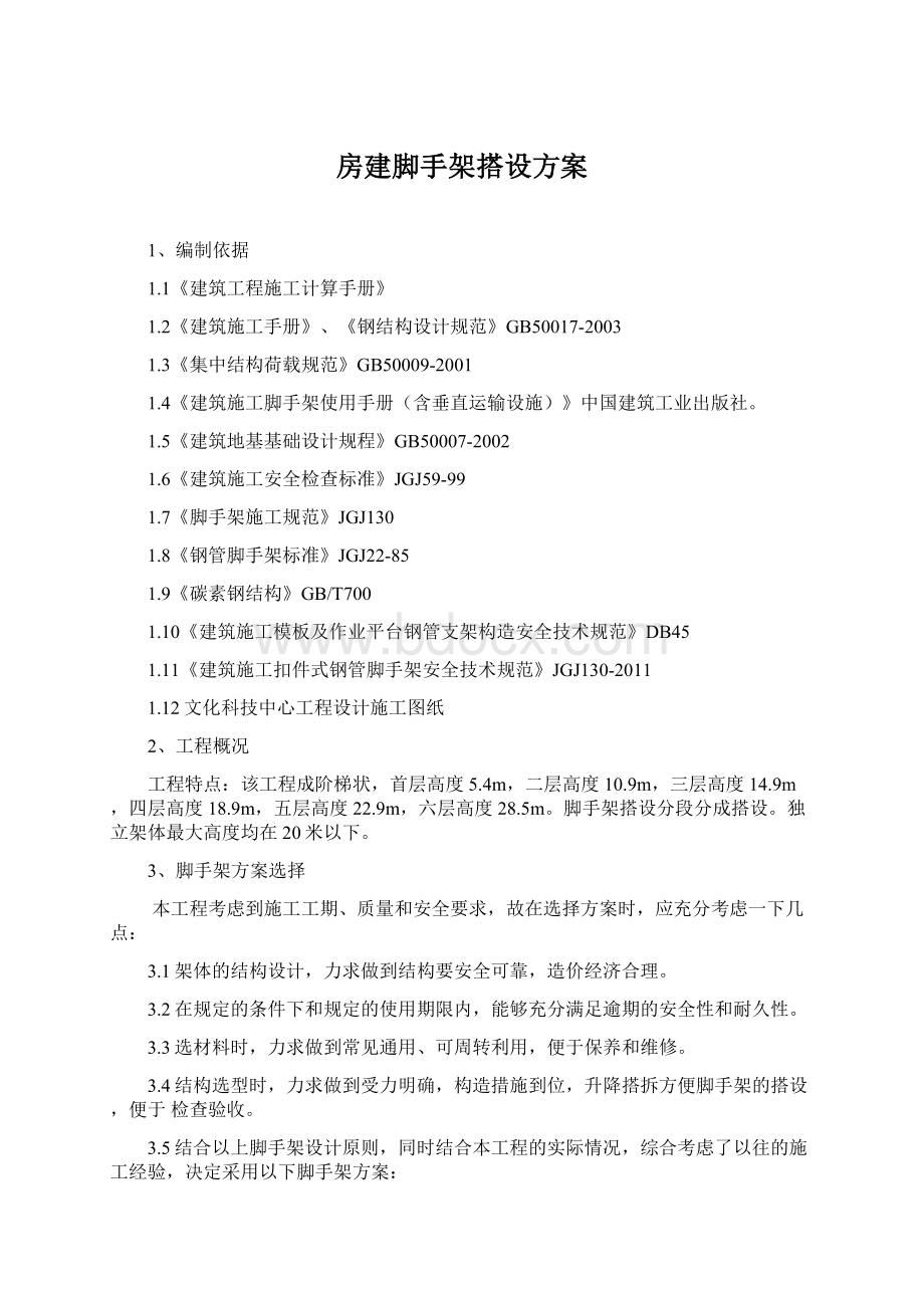 房建脚手架搭设方案Word文件下载.docx