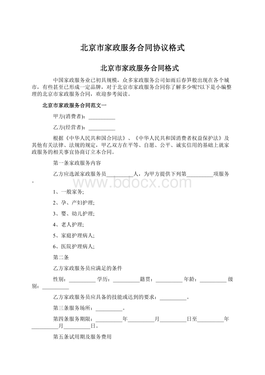 北京市家政服务合同协议格式.docx_第1页