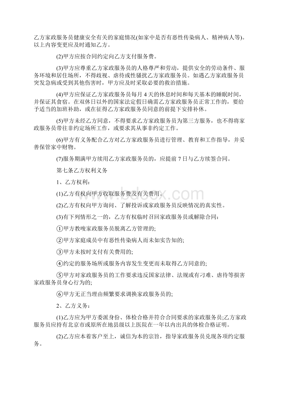 北京市家政服务合同协议格式Word文档格式.docx_第3页