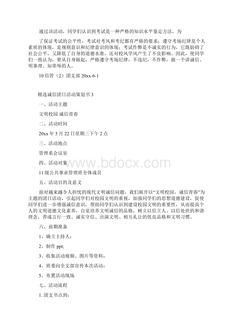 精选诚信团日活动策划书Word格式文档下载.docx_第3页