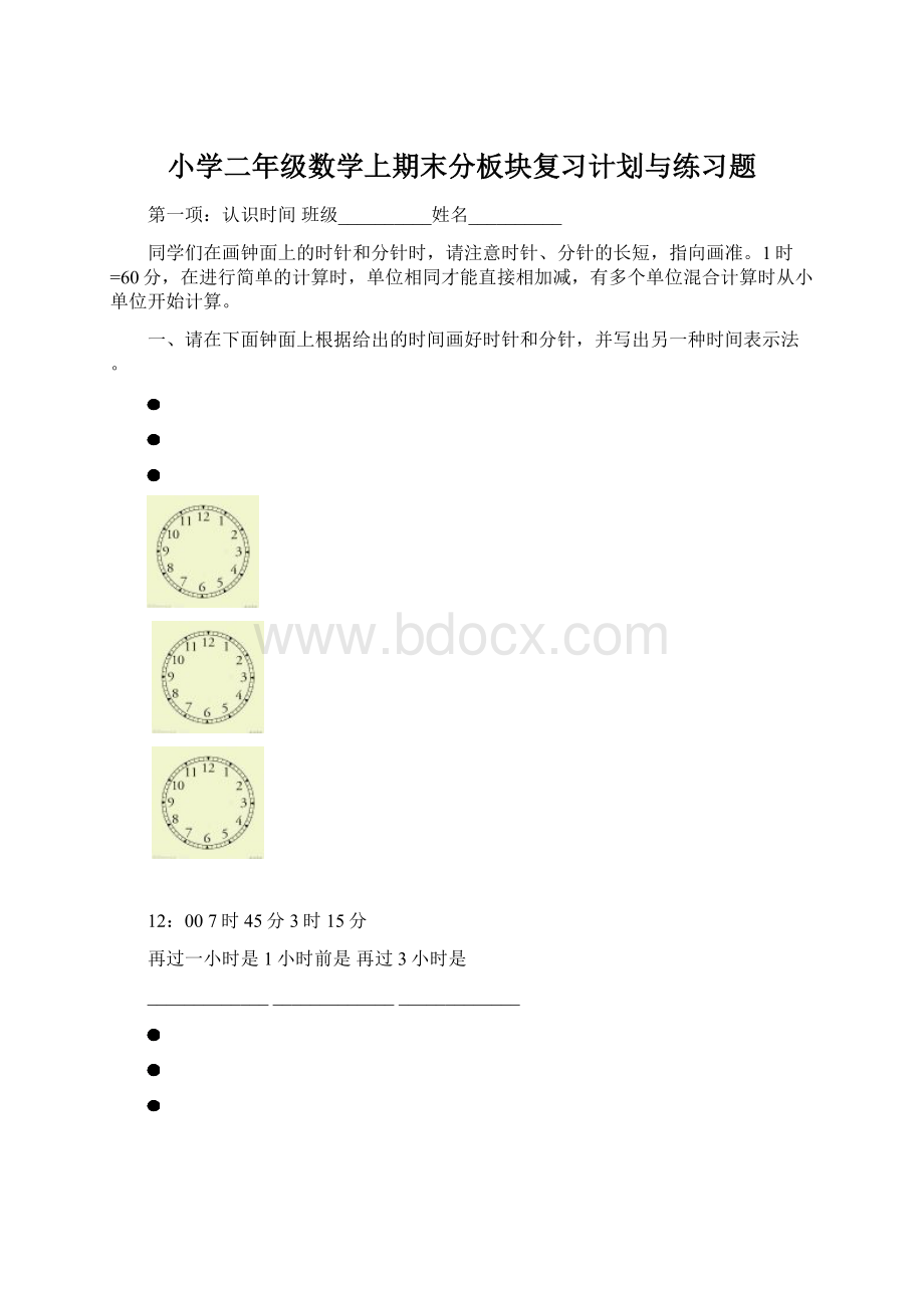 小学二年级数学上期末分板块复习计划与练习题.docx_第1页