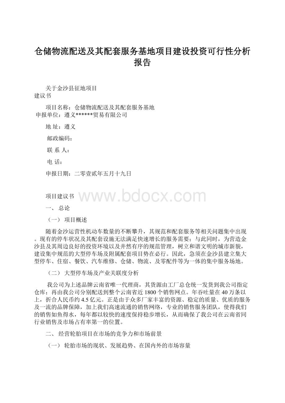 仓储物流配送及其配套服务基地项目建设投资可行性分析报告.docx_第1页