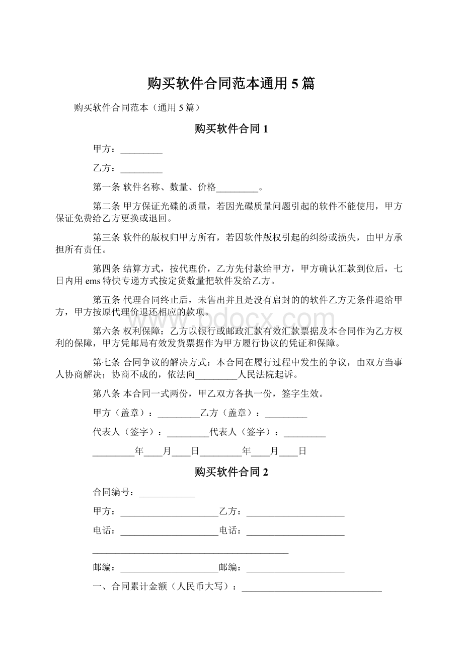 购买软件合同范本通用5篇.docx