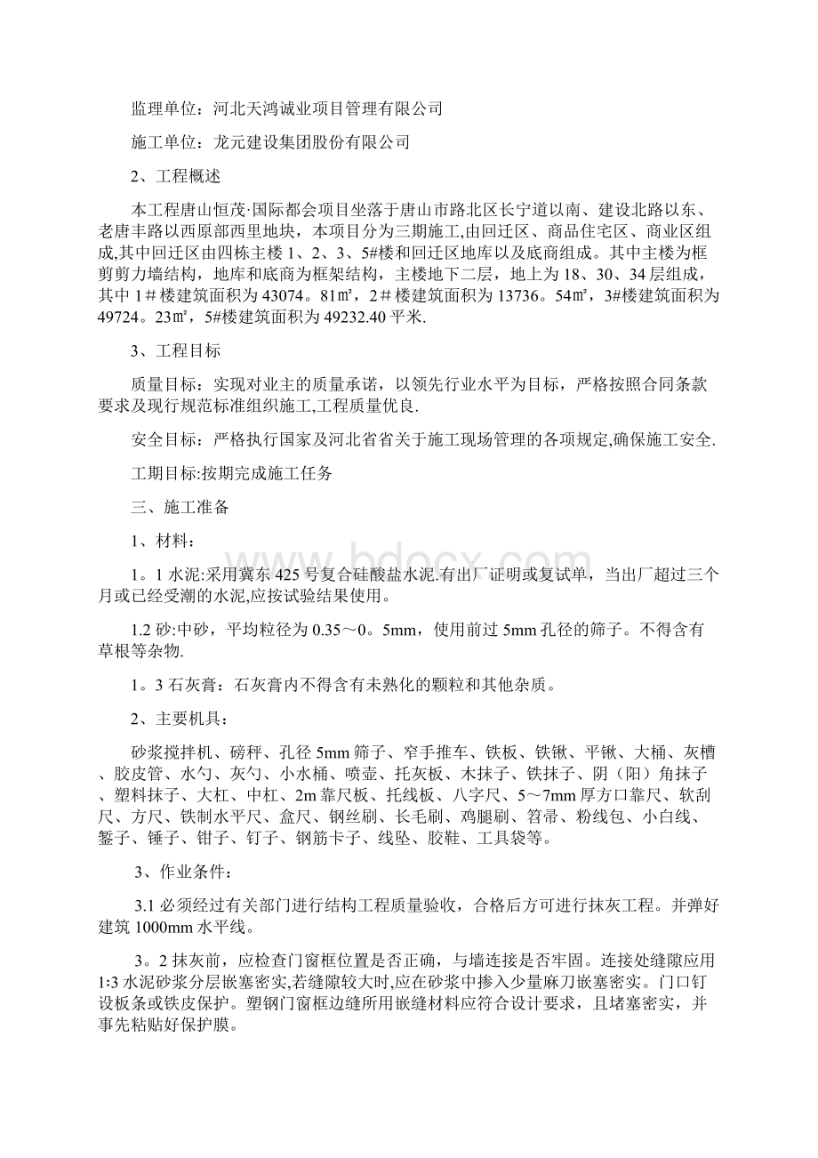 恒茂国际都会内墙抹灰施工方案整理版施工方案.docx_第2页