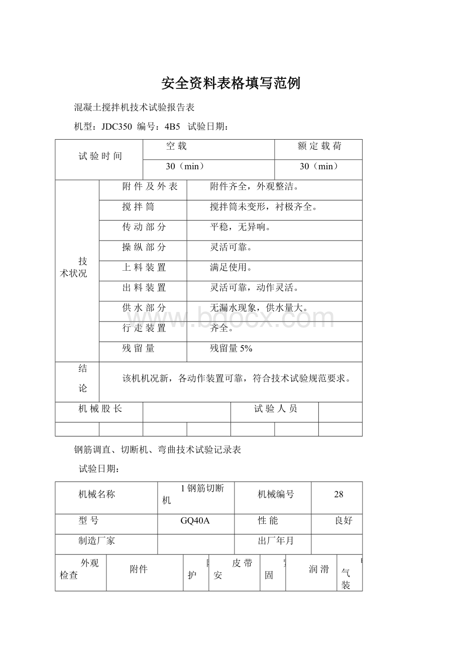 安全资料表格填写范例Word文档下载推荐.docx_第1页